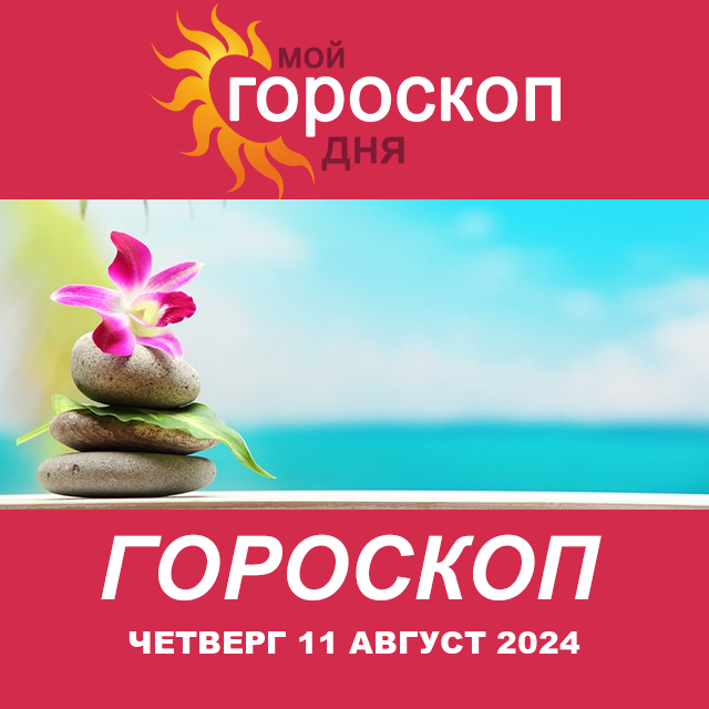 Повседневный гороскоп на Четверг 11 Июль 2024