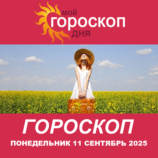 Повседневный гороскоп на Понедельник 11 август 2025