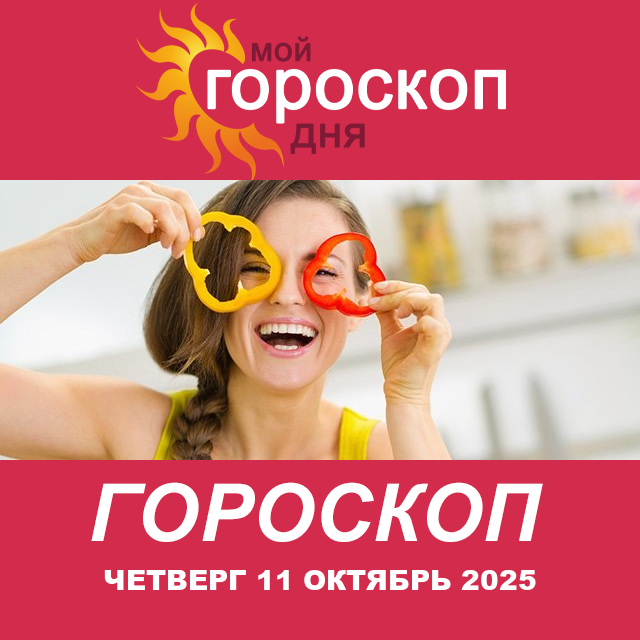 Повседневный гороскоп на Четверг 11 сентябрь 2025
