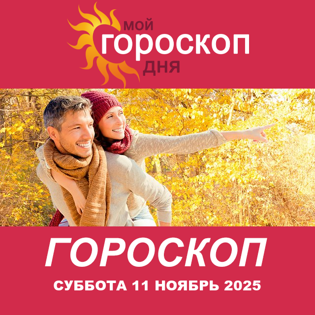 Повседневный гороскоп на Суббота 11 октябрь 2025