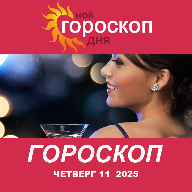 Повседневный гороскоп на Четверг 11 декабрь 2025