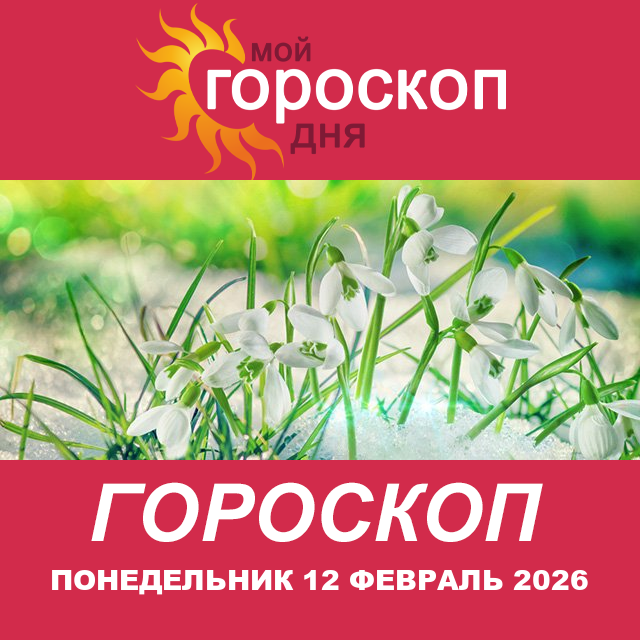 Повседневный гороскоп на Понедельник 12 январь 2026