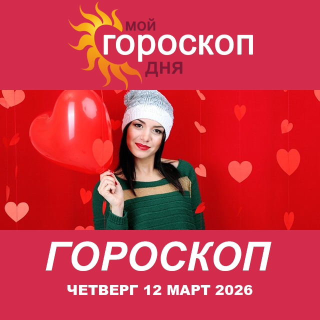 Овен: ваш гороскоп на завтра