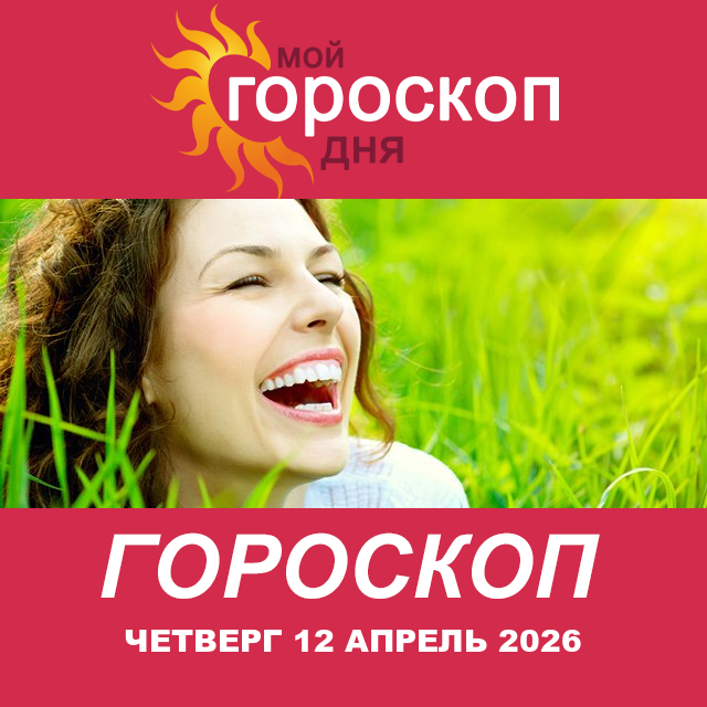 Повседневный гороскоп на Четверг 12 март 2026