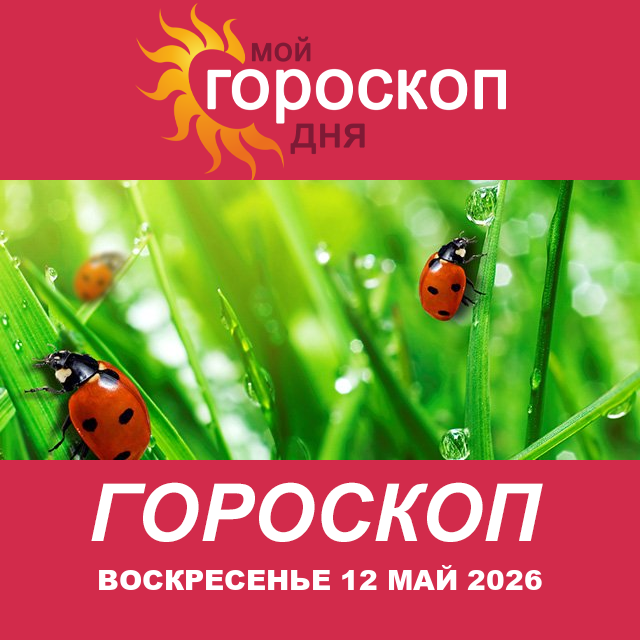 Повседневный гороскоп на Воскресенье 12 апрель 2026