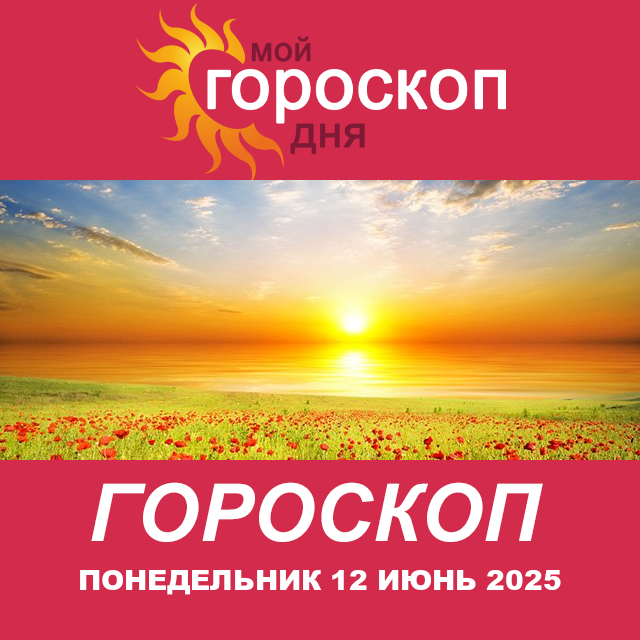Повседневный гороскоп на Понедельник 12 Май 2025