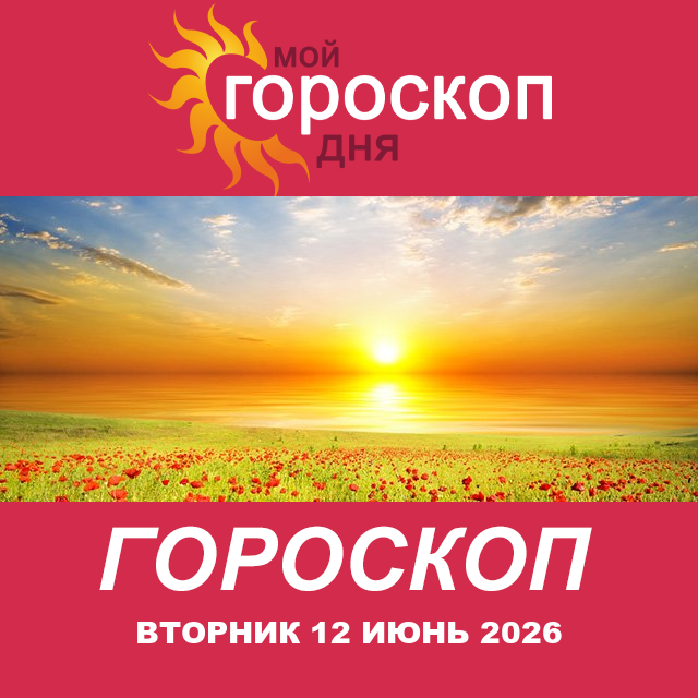Повседневный гороскоп на Вторник 12 май 2026