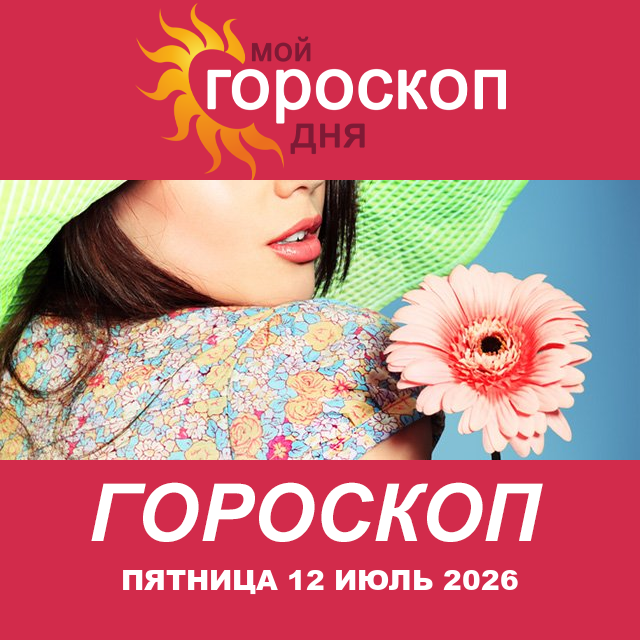 Повседневный гороскоп на Пятница 12 июнь 2026