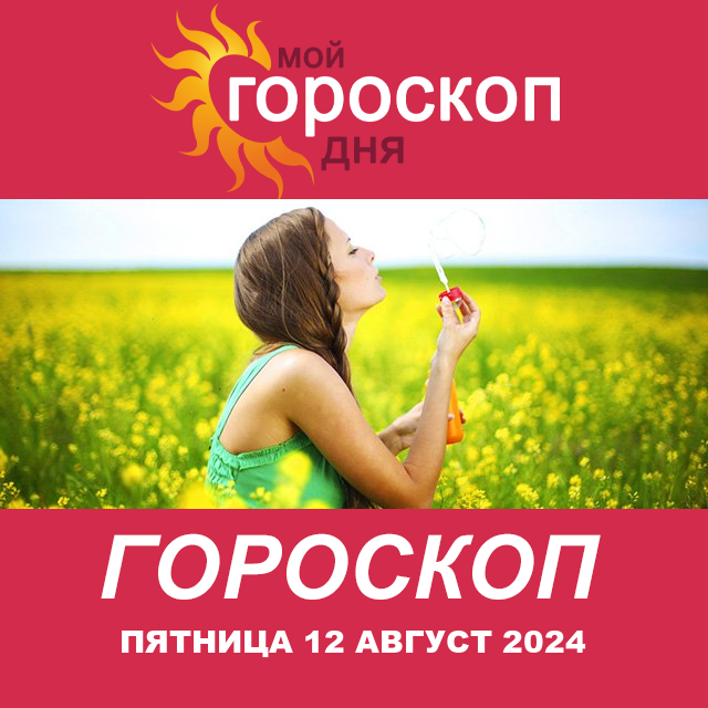 Повседневный гороскоп на Пятница 12 Июль 2024