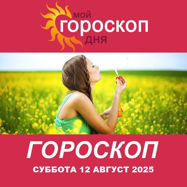 Повседневный гороскоп на Суббота 12 июль 2025
