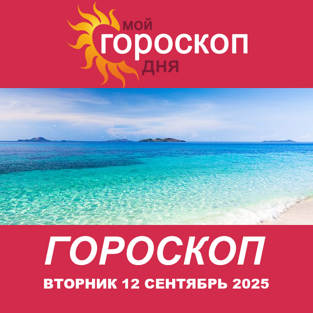 Повседневный гороскоп на Вторник 12 август 2025