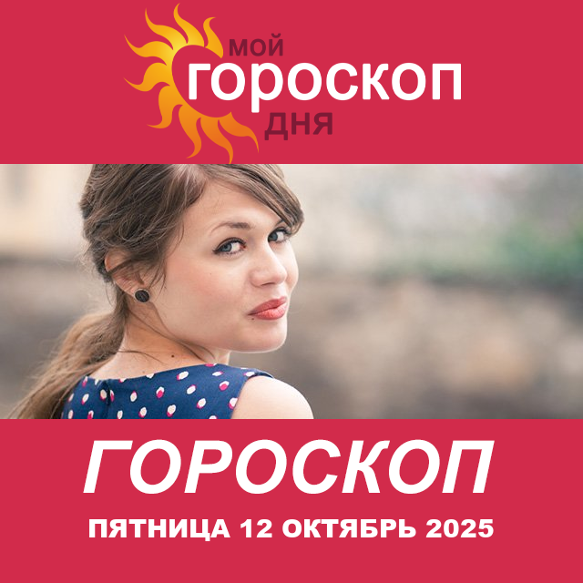 Повседневный гороскоп на Пятница 12 сентябрь 2025