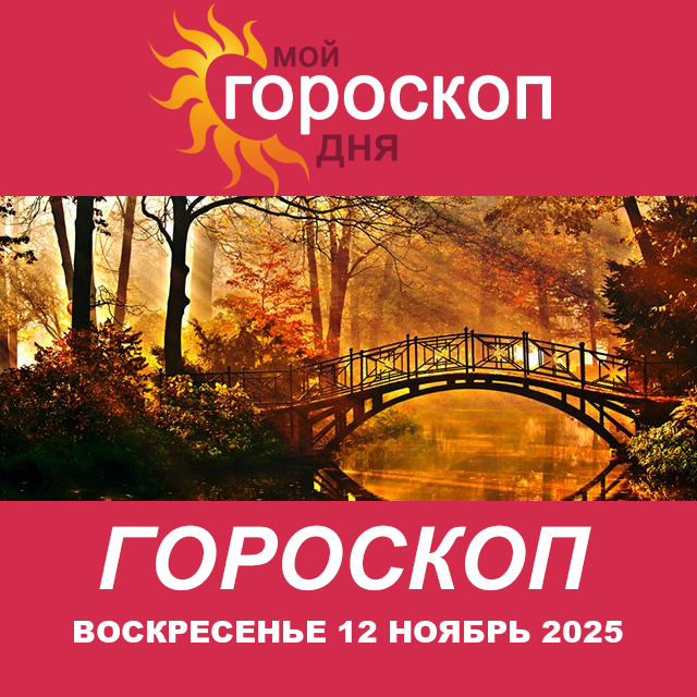 Повседневный гороскоп на Воскресенье 12 октябрь 2025