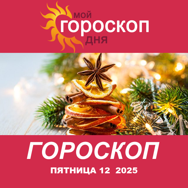 Повседневный гороскоп на Пятница 12 декабрь 2025