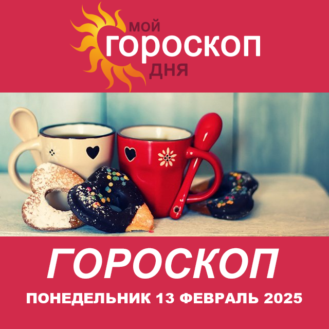 Повседневный гороскоп на Понедельник 13 январь 2025