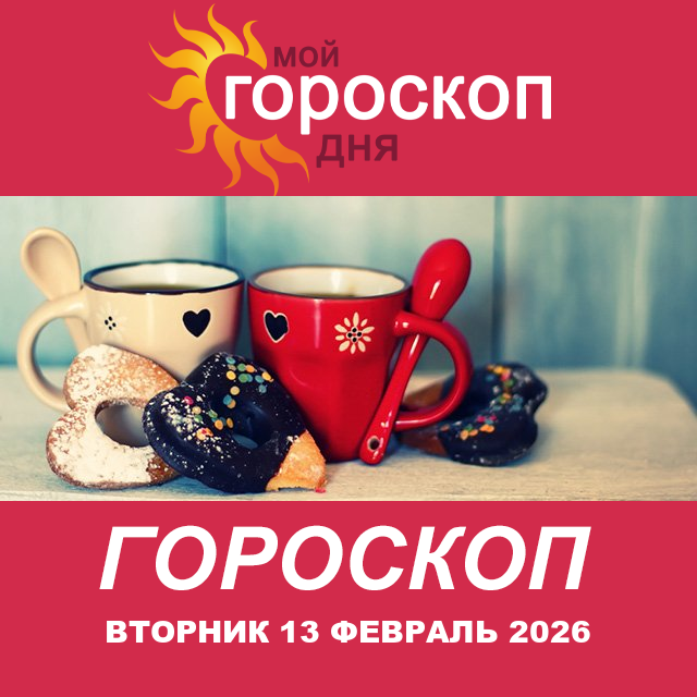 Повседневный гороскоп на Вторник 13 январь 2026