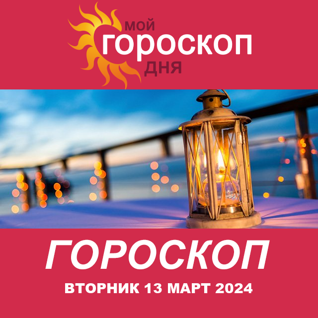 Повседневный гороскоп на Вторник 13 февраль 2024