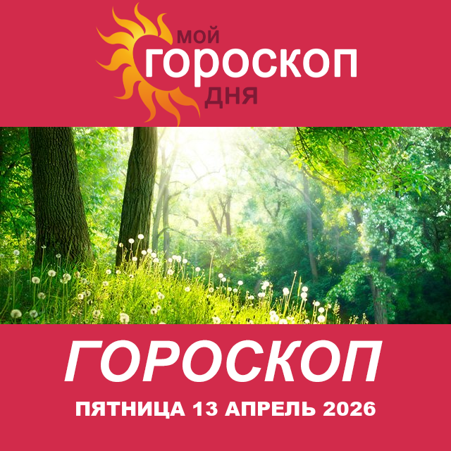 Повседневный гороскоп на Пятница 13 март 2026