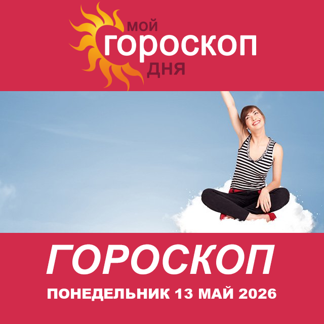 Повседневный гороскоп на Понедельник 13 апрель 2026