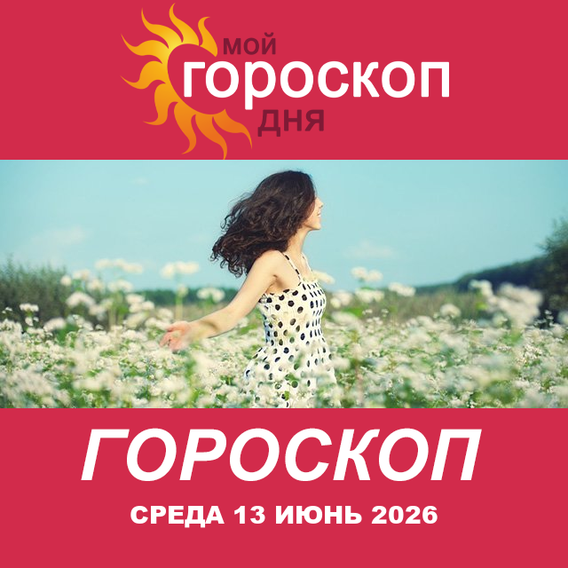 Повседневный гороскоп на Среда 13 май 2026