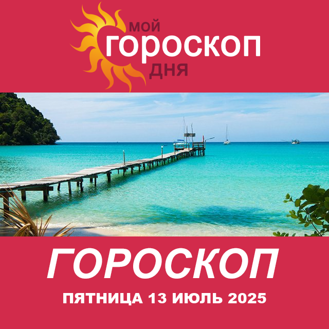 Повседневный гороскоп на Пятница 13 Июнь 2025