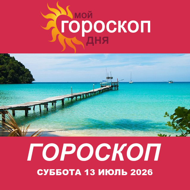 Повседневный гороскоп на Суббота 13 июнь 2026