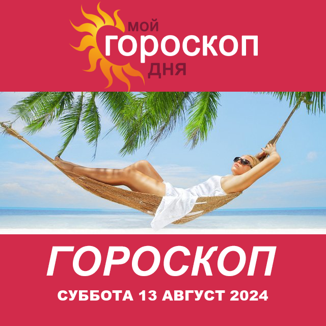 Повседневный гороскоп на Суббота 13 Июль 2024