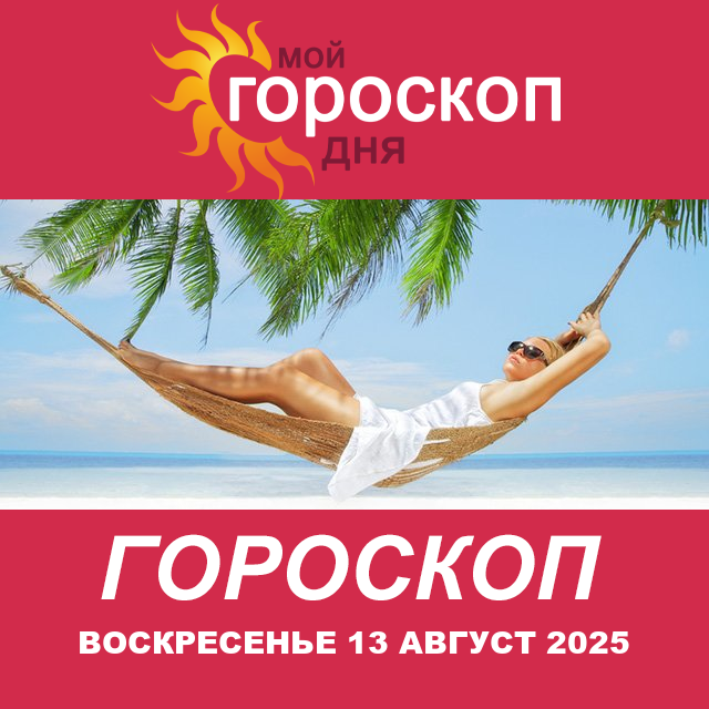 Повседневный гороскоп на Воскресенье 13 июль 2025