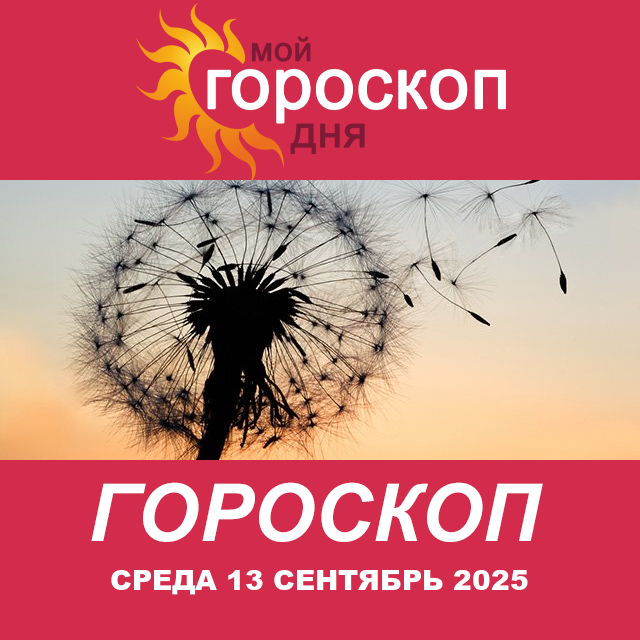 Повседневный гороскоп на Среда 13 август 2025