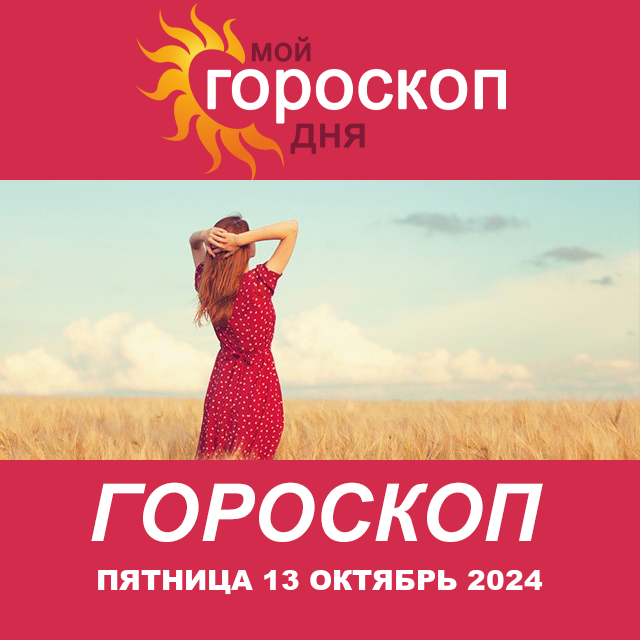 Повседневный гороскоп на Пятница 13 сентябрь 2024
