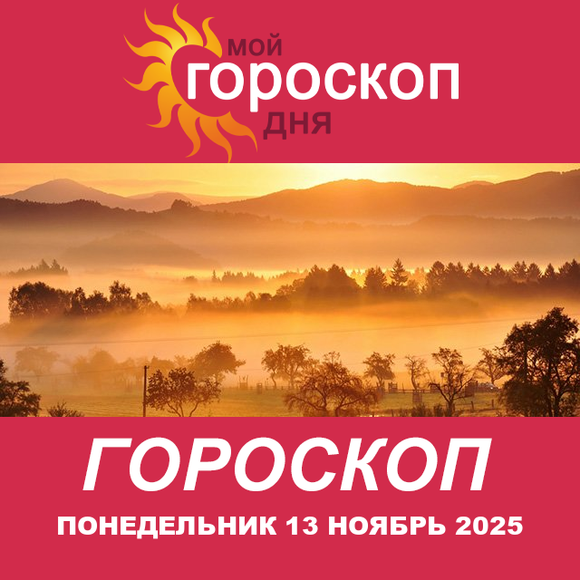 Повседневный гороскоп на Понедельник 13 октябрь 2025