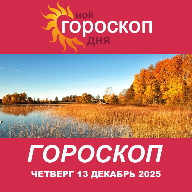 Повседневный гороскоп на Четверг 13 ноябрь 2025
