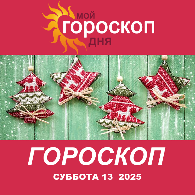 Повседневный гороскоп на Суббота 13 декабрь 2025