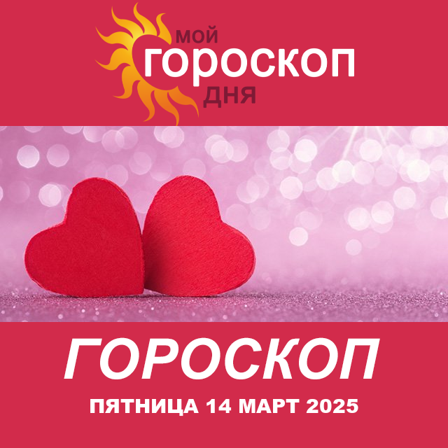 Повседневный гороскоп на Пятница 14 Февраль 2025