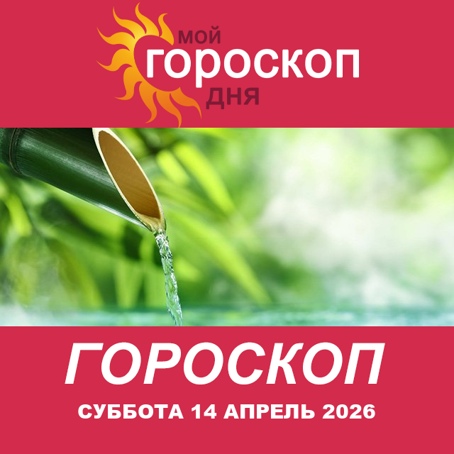 Повседневный гороскоп на Суббота 14 март 2026