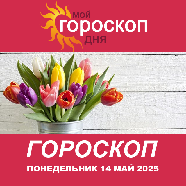 Повседневный гороскоп на Понедельник 14 Апрель 2025