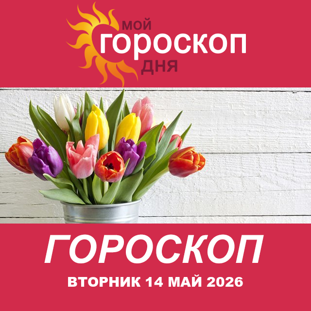 Повседневный гороскоп на Вторник 14 апрель 2026