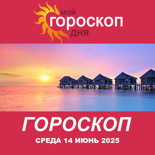 Повседневный гороскоп на Среда 14 Май 2025