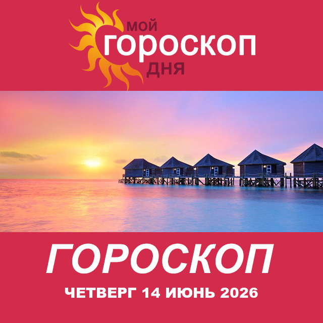 Повседневный гороскоп на Четверг 14 май 2026