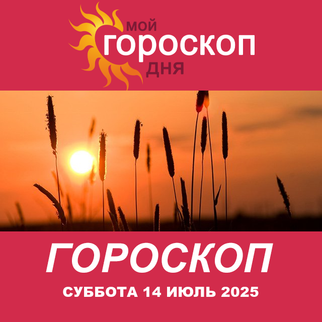 Повседневный гороскоп на Суббота 14 июнь 2025