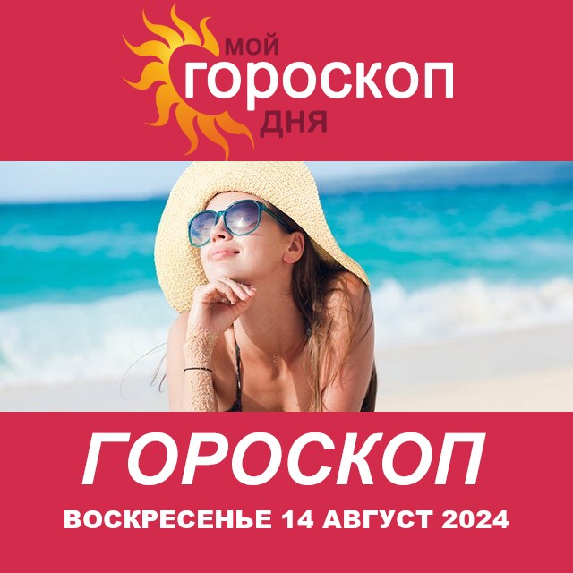 Повседневный гороскоп на Воскресенье 14 июль 2024