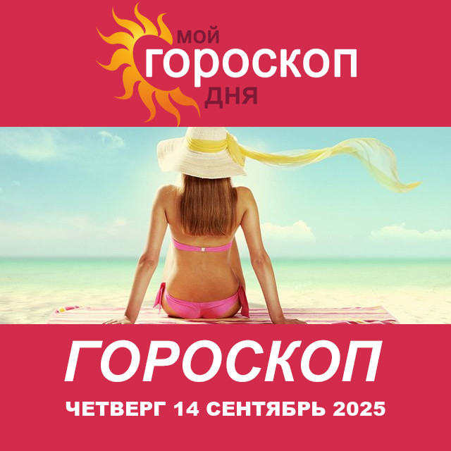 Овен: ваш гороскоп на завтра