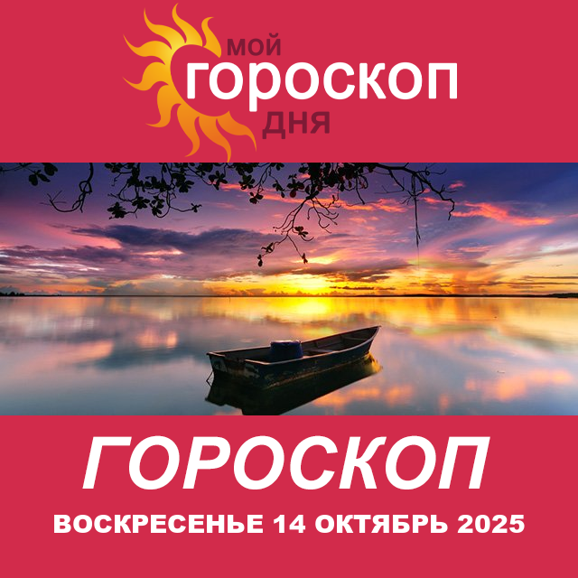 Повседневный гороскоп на Воскресенье 14 сентябрь 2025