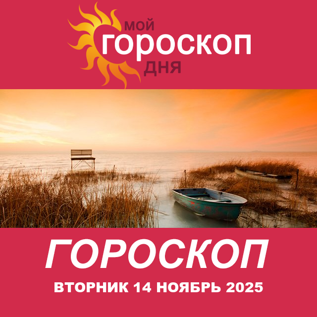 Повседневный гороскоп на Вторник 14 октябрь 2025