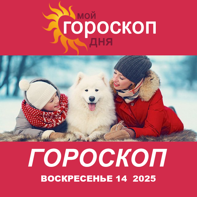 Повседневный гороскоп на Воскресенье 14 декабрь 2025