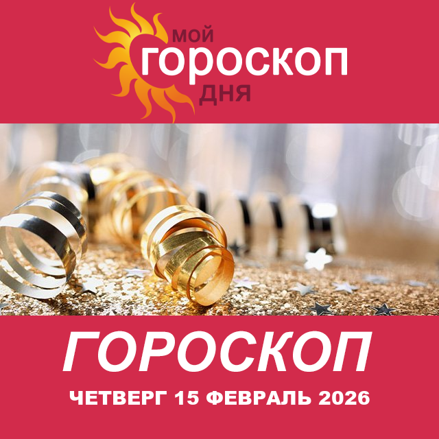 Повседневный гороскоп на Четверг 15 январь 2026