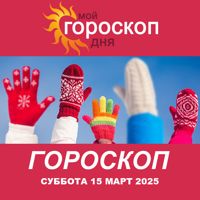 Повседневный гороскоп на Суббота 15 Февраль 2025