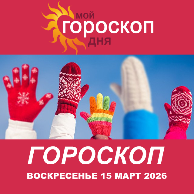 Овен: ваш гороскоп на завтра