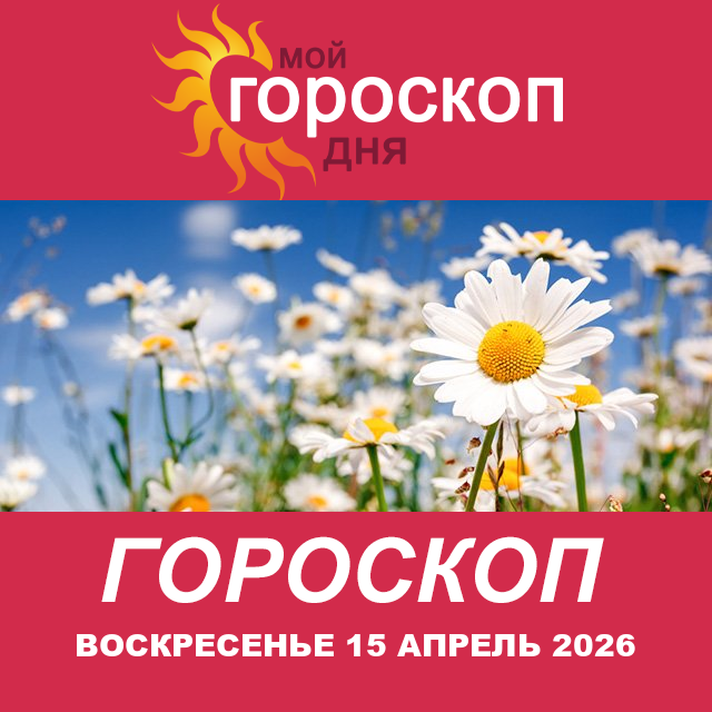 Повседневный гороскоп на Воскресенье 15 март 2026
