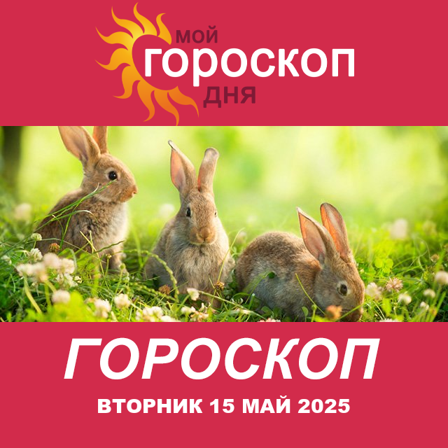 Повседневный гороскоп на Вторник 15 Апрель 2025